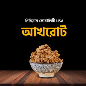 ৫০০ গ্রাম আখরোট | Walnut (California, USA)
