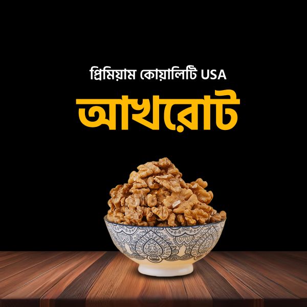 ৭০০ গ্রাম আখরোট | Walnut (California, USA)