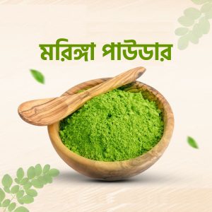 ১ কেজি মরিঙ্গা পাউডার