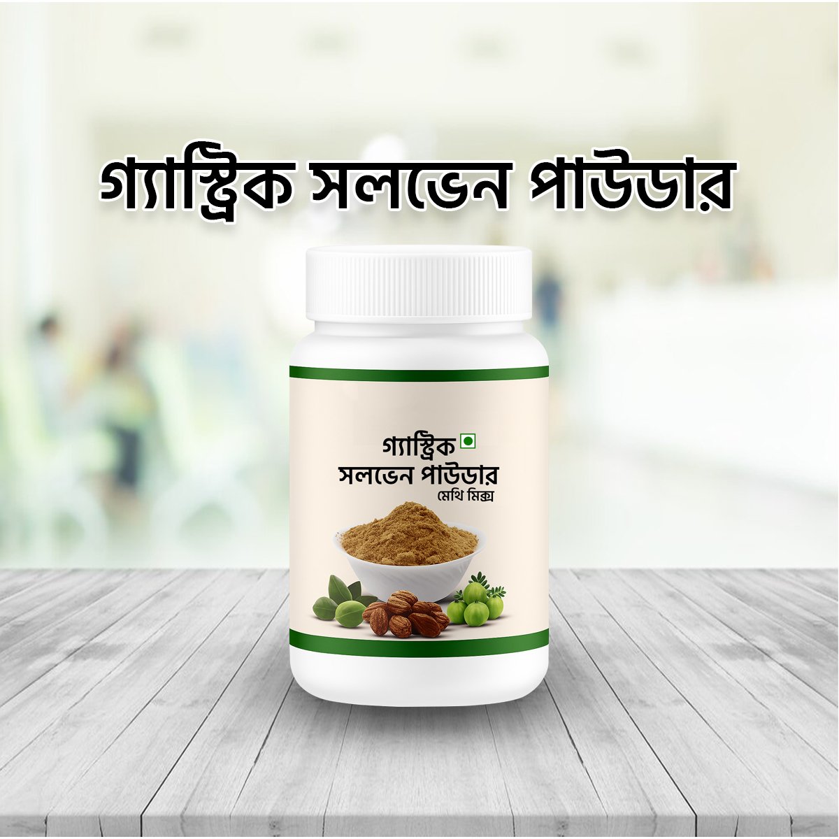 ১ মাসের প্যাকেজ গ্যাস্ট্রিক সলভেন পাউডার (মেথি মিক্স) – Beetroot BD